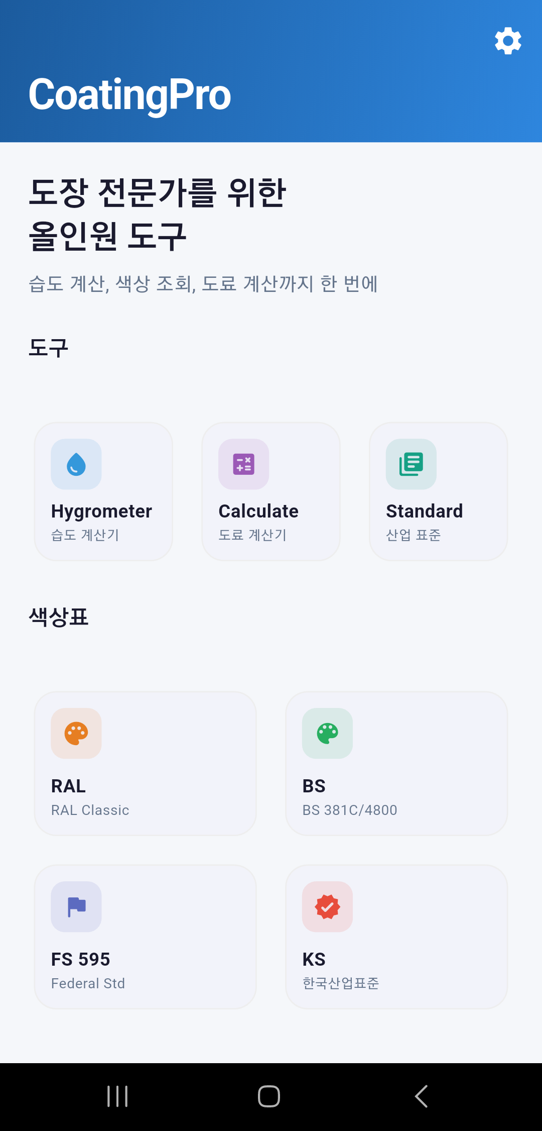 CoatingPro 메인 화면